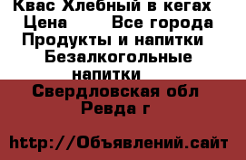 Квас Хлебный в кегах › Цена ­ 1 - Все города Продукты и напитки » Безалкогольные напитки   . Свердловская обл.,Ревда г.